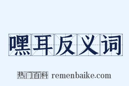 嘿耳反义词是什么意思的图片